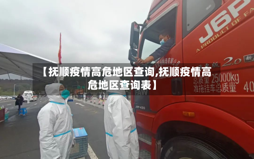 【抚顺疫情高危地区查询,抚顺疫情高危地区查询表】-第1张图片