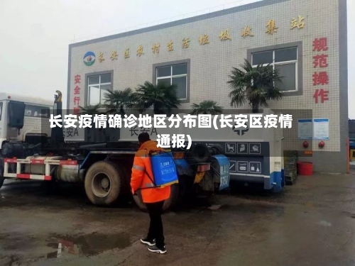长安疫情确诊地区分布图(长安区疫情通报)-第1张图片