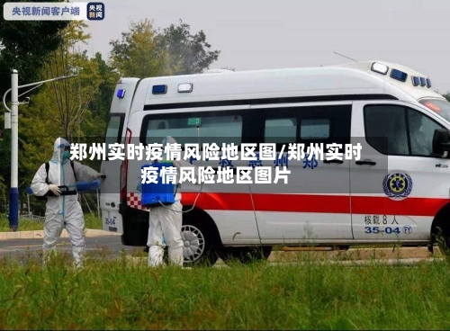 郑州实时疫情风险地区图/郑州实时疫情风险地区图片-第2张图片