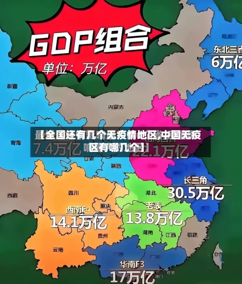 【全国还有几个无疫情地区,中国无疫区有哪几个】-第2张图片
