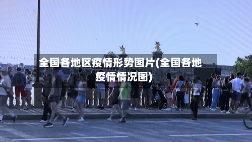 全国各地区疫情形势图片(全国各地疫情情况图)-第1张图片