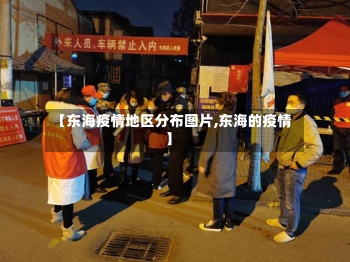 【东海疫情地区分布图片,东海的疫情】-第1张图片