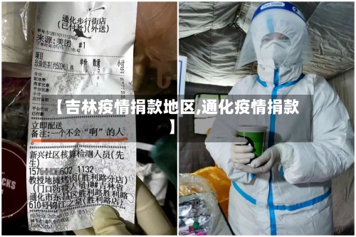 【吉林疫情捐款地区,通化疫情捐款】-第1张图片