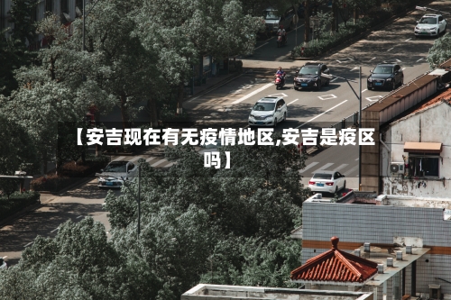 【安吉现在有无疫情地区,安吉是疫区吗】-第1张图片