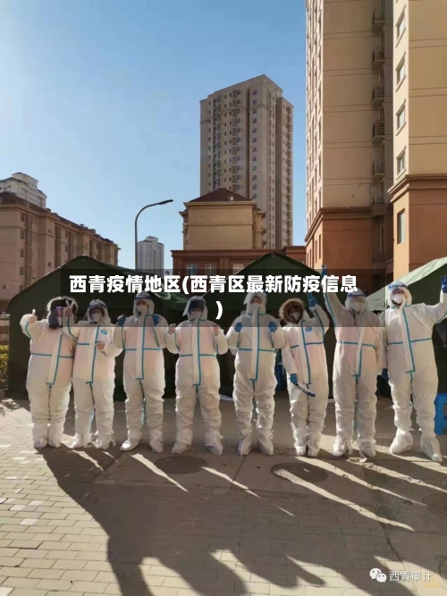 西青疫情地区(西青区最新防疫信息)-第3张图片