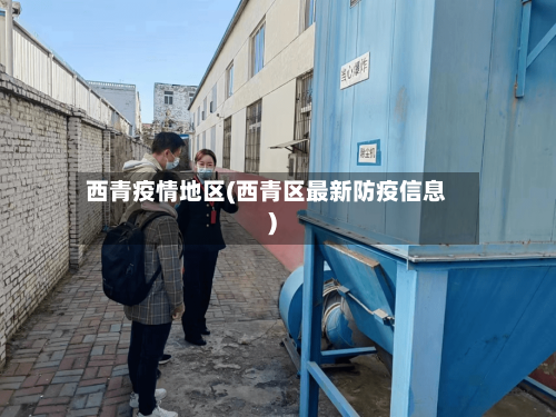 西青疫情地区(西青区最新防疫信息)-第1张图片