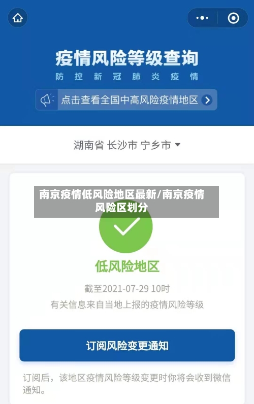 南京疫情低风险地区最新/南京疫情风险区划分-第2张图片