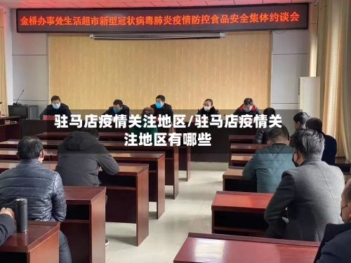 驻马店疫情关注地区/驻马店疫情关注地区有哪些-第1张图片