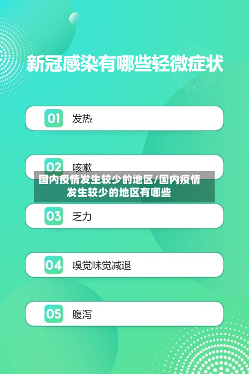 国内疫情发生较少的地区/国内疫情发生较少的地区有哪些-第2张图片