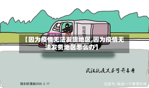 【因为疫情无法发货地区,因为疫情无法发货地区怎么办】-第1张图片