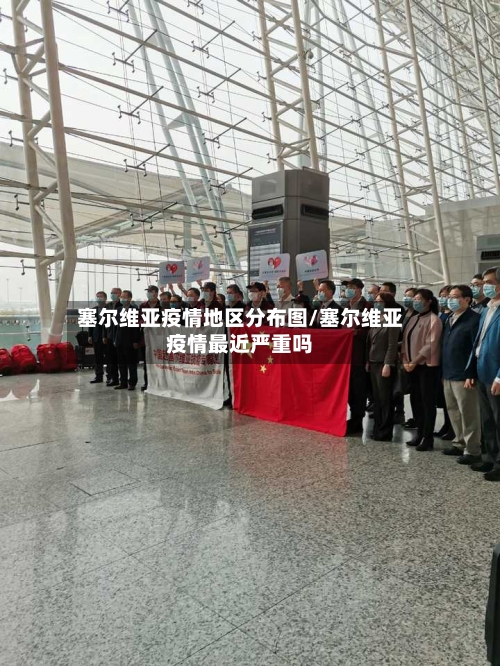 塞尔维亚疫情地区分布图/塞尔维亚疫情最近严重吗-第2张图片