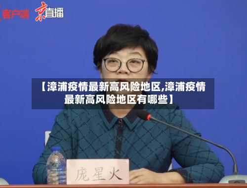 【漳浦疫情最新高风险地区,漳浦疫情最新高风险地区有哪些】-第2张图片