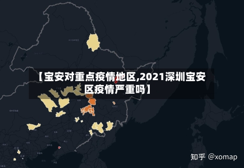 【宝安对重点疫情地区,2021深圳宝安区疫情严重吗】-第1张图片