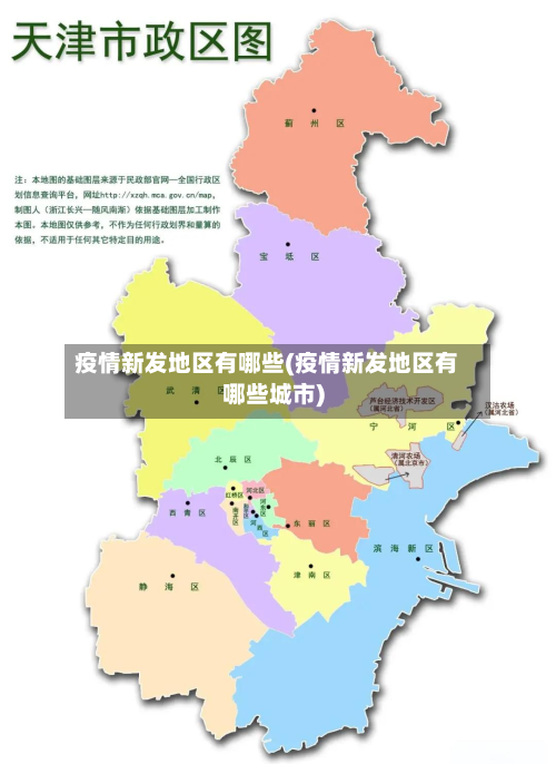 疫情新发地区有哪些(疫情新发地区有哪些城市)-第1张图片