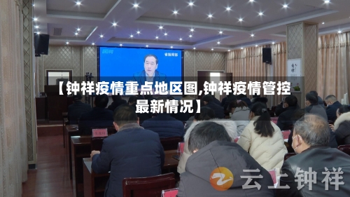 【钟祥疫情重点地区图,钟祥疫情管控最新情况】-第1张图片