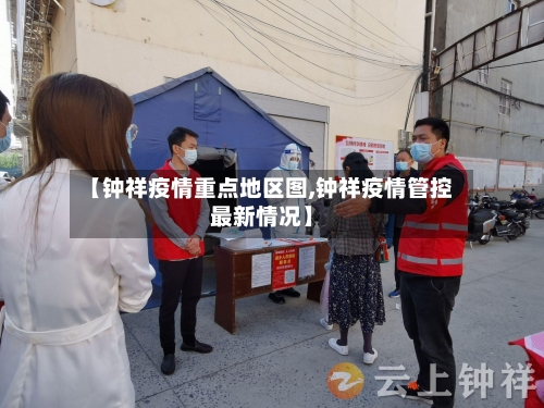 【钟祥疫情重点地区图,钟祥疫情管控最新情况】-第2张图片