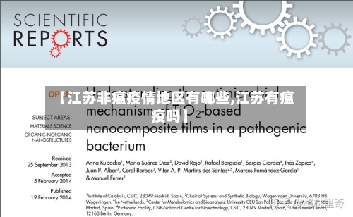 【江苏非瘟疫情地区有哪些,江苏有瘟疫吗】-第1张图片