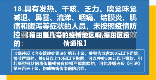 【福田是几号的疫情地区啊,福田区疫情通报】-第2张图片