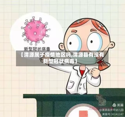 【渭源属于疫情地区吗,渭源县有没有新型冠状病毒】-第1张图片