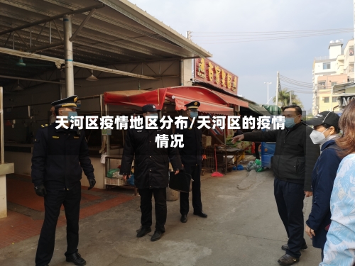 天河区疫情地区分布/天河区的疫情情况-第1张图片
