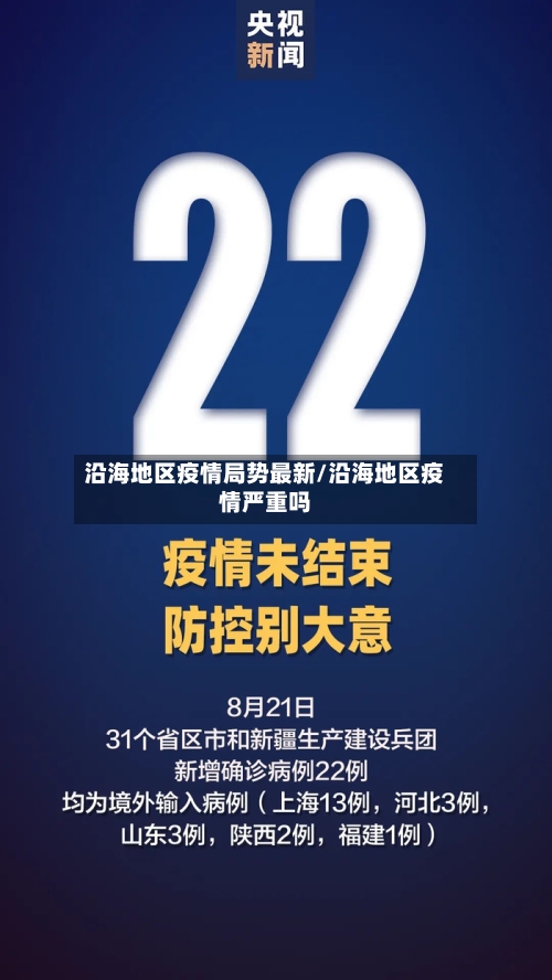 沿海地区疫情局势最新/沿海地区疫情严重吗-第2张图片
