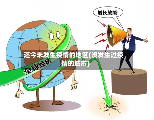 迄今未发生疫情的地区(没发生过疫情的城市)-第2张图片