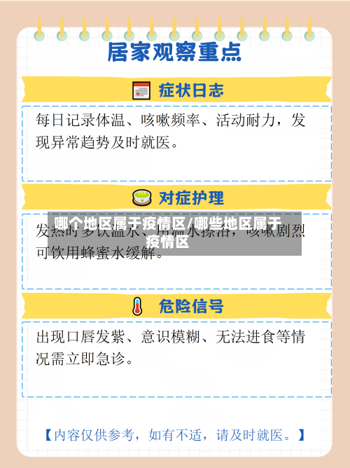哪个地区属于疫情区/哪些地区属于疫情区-第1张图片