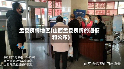 盂县疫情地区(山西盂县疫情的通报和公布)-第3张图片