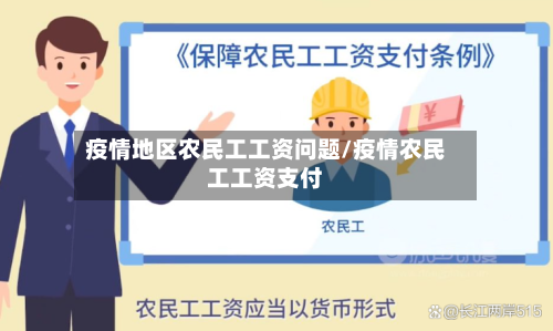 疫情地区农民工工资问题/疫情农民工工资支付-第1张图片
