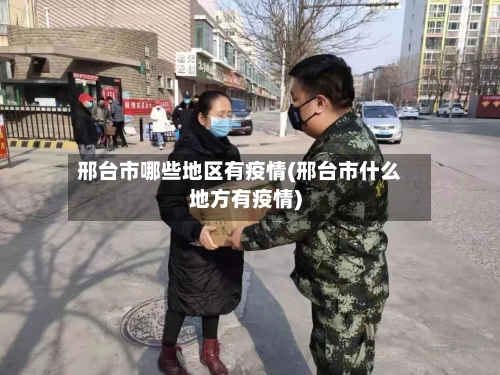 邢台市哪些地区有疫情(邢台市什么地方有疫情)-第1张图片