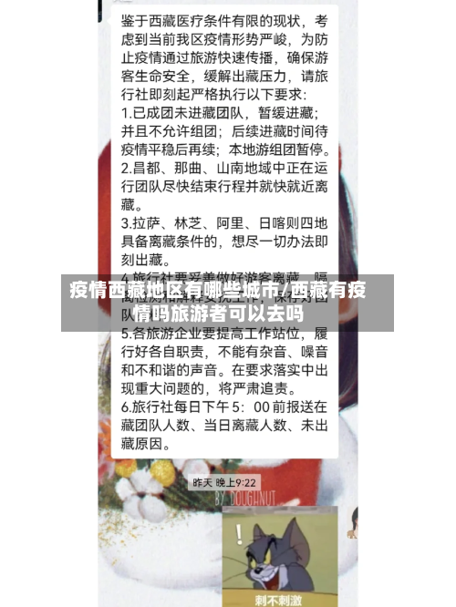 疫情西藏地区有哪些城市/西藏有疫情吗旅游者可以去吗-第1张图片