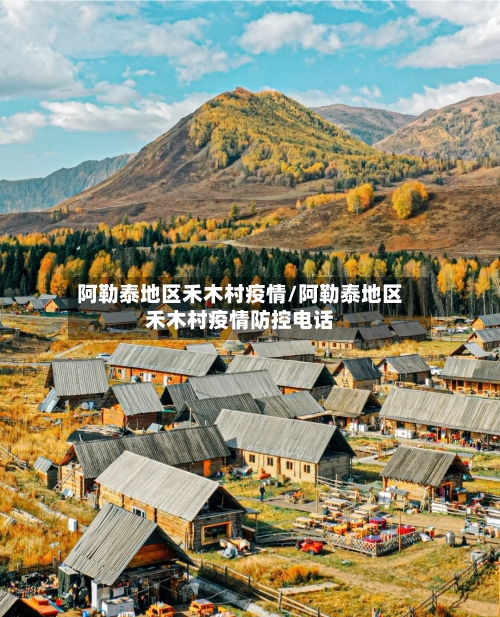 阿勒泰地区禾木村疫情/阿勒泰地区禾木村疫情防控电话-第1张图片