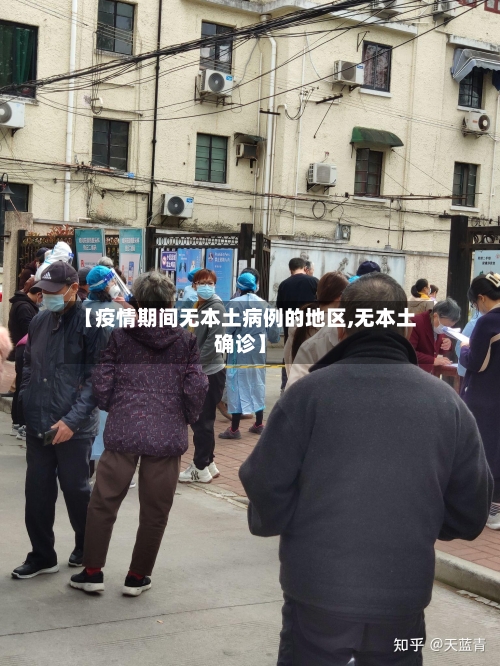 【疫情期间无本土病例的地区,无本土确诊】-第1张图片