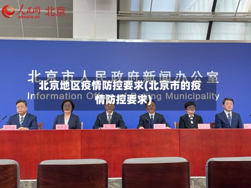 北京地区疫情防控要求(北京市的疫情防控要求)-第3张图片