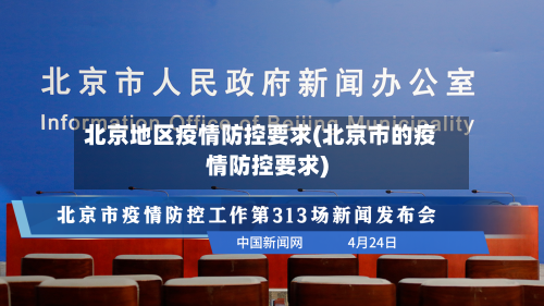 北京地区疫情防控要求(北京市的疫情防控要求)-第2张图片