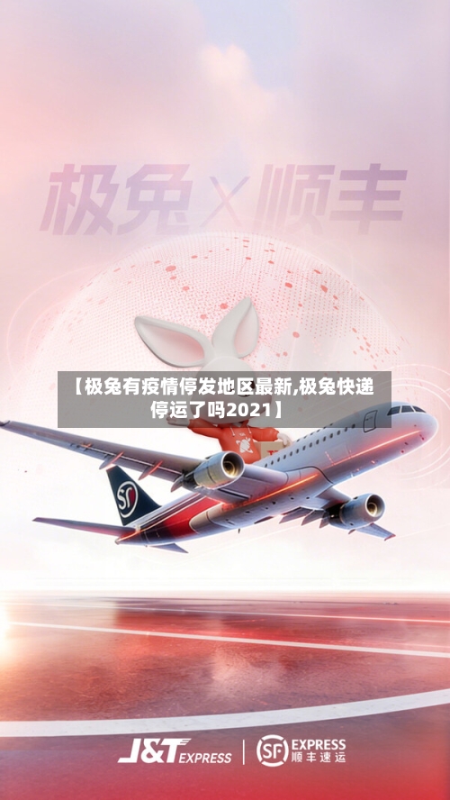 【极兔有疫情停发地区最新,极兔快递停运了吗2021】-第1张图片