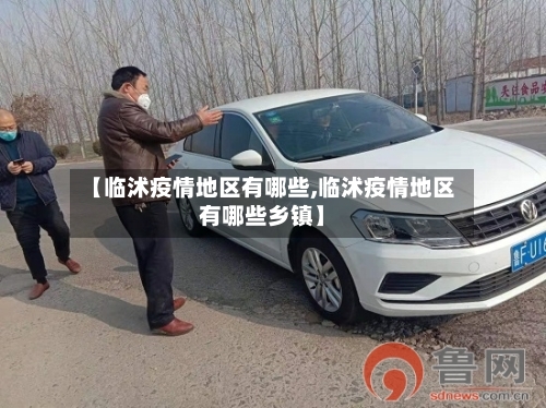 【临沭疫情地区有哪些,临沭疫情地区有哪些乡镇】-第2张图片