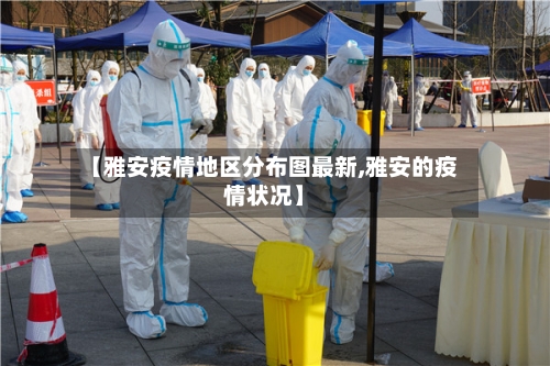 【雅安疫情地区分布图最新,雅安的疫情状况】-第2张图片