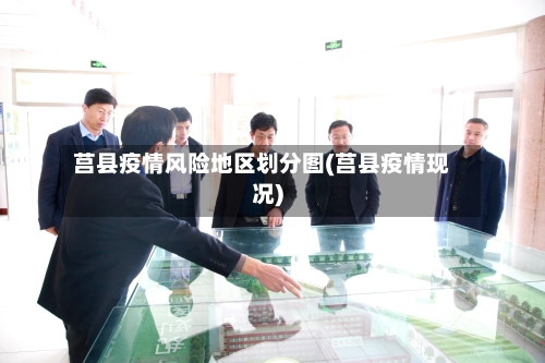 莒县疫情风险地区划分图(莒县疫情现况)-第2张图片