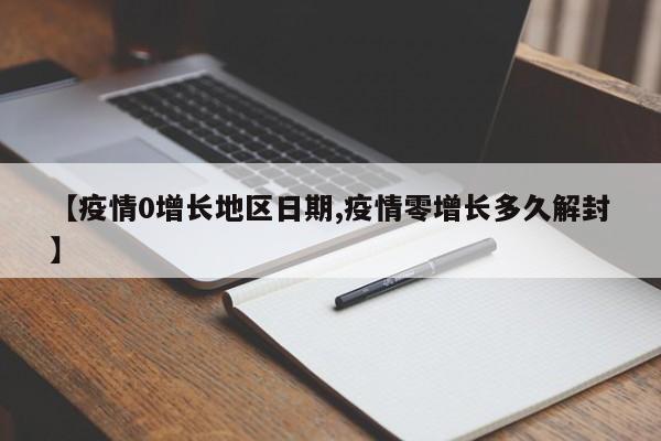 【疫情0增长地区日期,疫情零增长多久解封】