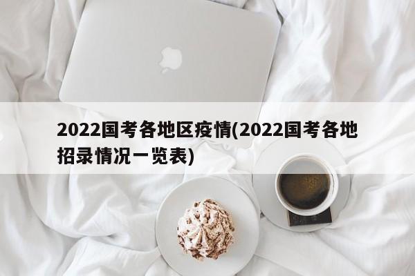 2022国考各地区疫情(2022国考各地招录情况一览表)