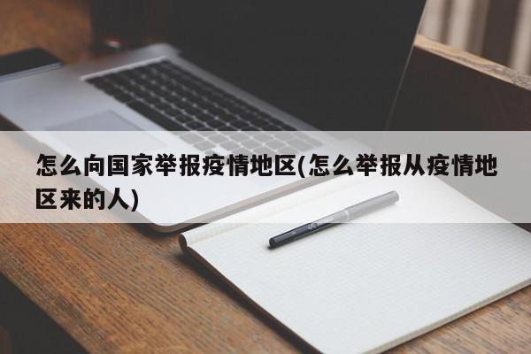 怎么向国家举报疫情地区(怎么举报从疫情地区来的人)