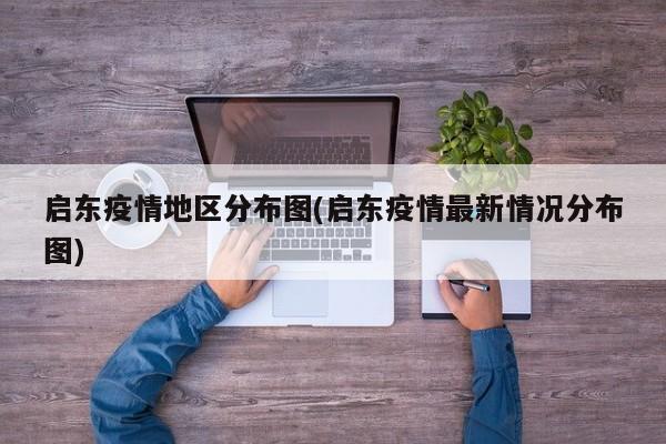启东疫情地区分布图(启东疫情最新情况分布图)